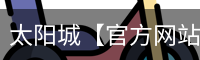 太阳城官网